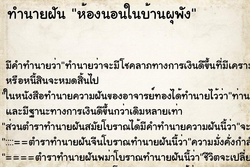 ทำนายฝัน ห้องนอนในบ้านผุพัง ตำราโบราณ แม่นที่สุดในโลก