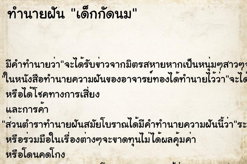 ทำนายฝันทำนายฝันเด็กกัดนม