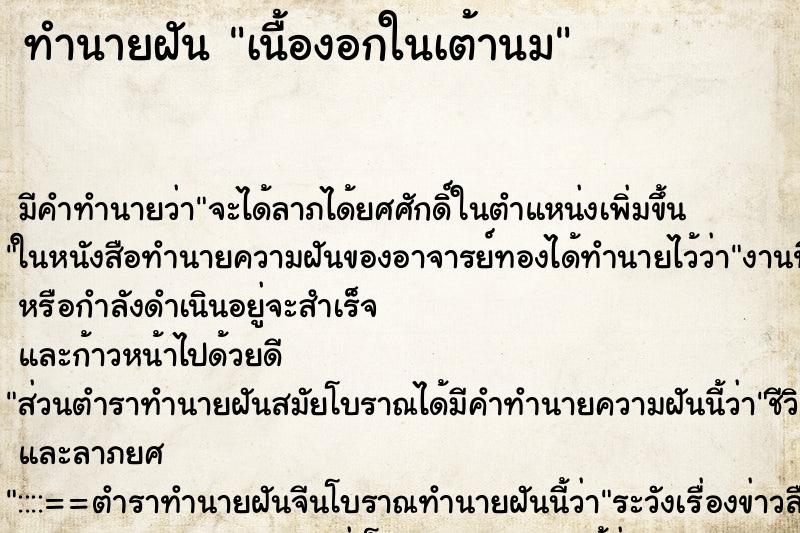 ทำนายฝันเนื้องอกในเต้านม ทำนายฝันทำนายฝันเนื้องอกในเต้านม