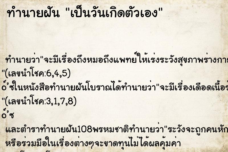 ทำนายฝันเป็นวันเกิดตัวเอง ทำนายฝันทำนายฝันเป็นวันเกิดตัวเอง
