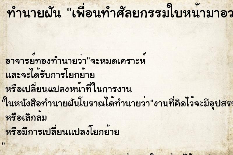 ทำนายฝัน เพื่อนทำศัลยกรรมใบหน้ามาอวด