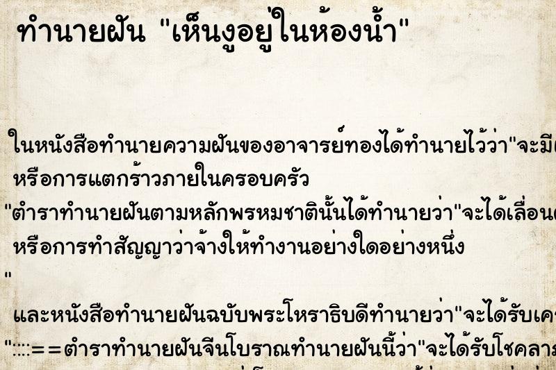 ทำนายฝันเห็นงูอยู่ในห้องน้ำ ทำนายฝันทำนายฝันเห็นงูอยู่ในห้องน้ำ