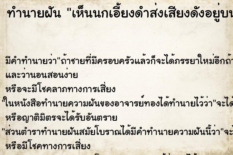 ทำนายฝันเห็นนกเอี้ยงดำส่งเสียงดังอยู่บนต้นไม้เป็นฝูงใหญ่ ทำนายฝันทำนายฝันเห็นนกเอี้ยงดำส่งเสียงดังอยู่บนต้นไม้เป็นฝูงใหญ่