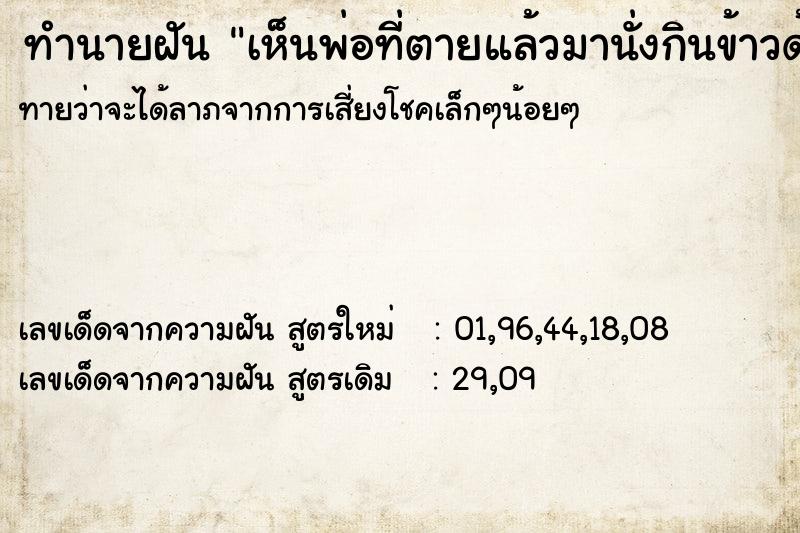 ทำนายฝัน เห็นพ่อที่ตายแล้วมานั่งกินข้าวด้วยกันวัน
