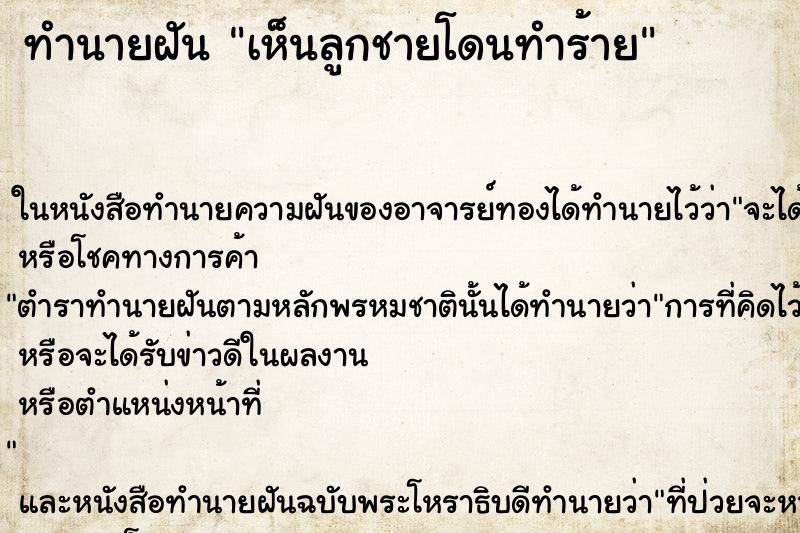 ทำนายฝัน เห็นลูกชายโดนทำร้าย ทำนายฝัน เห็นลูกชายโดนทำร้าย