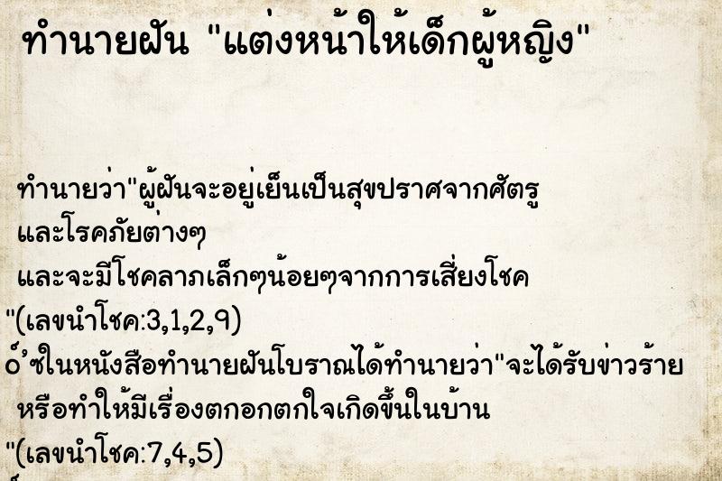 ทำนายฝัน แต่งหน้าให้เด็กผู้หญิง