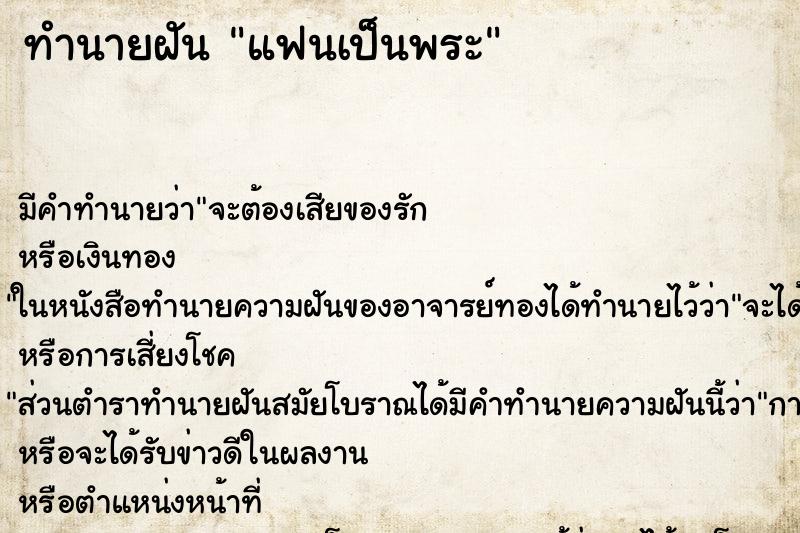 ทำนายฝัน แฟนเป็นพระ ทำนายฝัน แฟนเป็นพระ