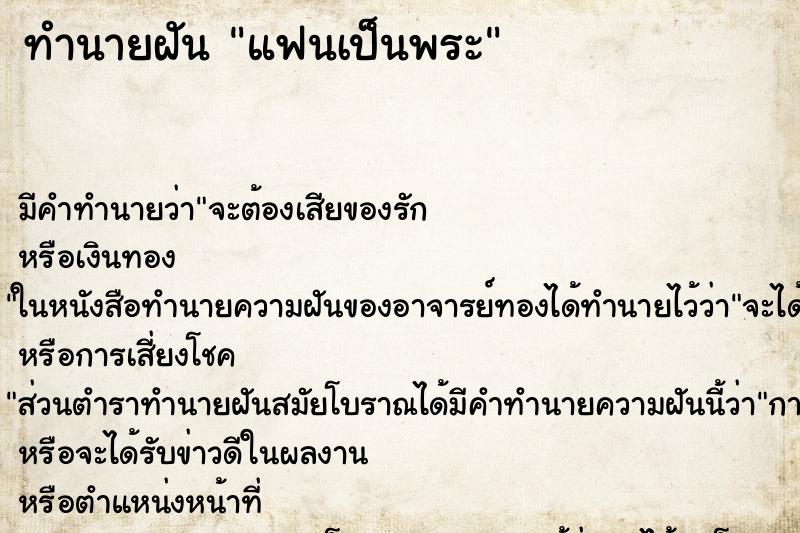 ทำนายฝัน แฟนเป็นพระ ตำราโบราณ แม่นที่สุดในโลก