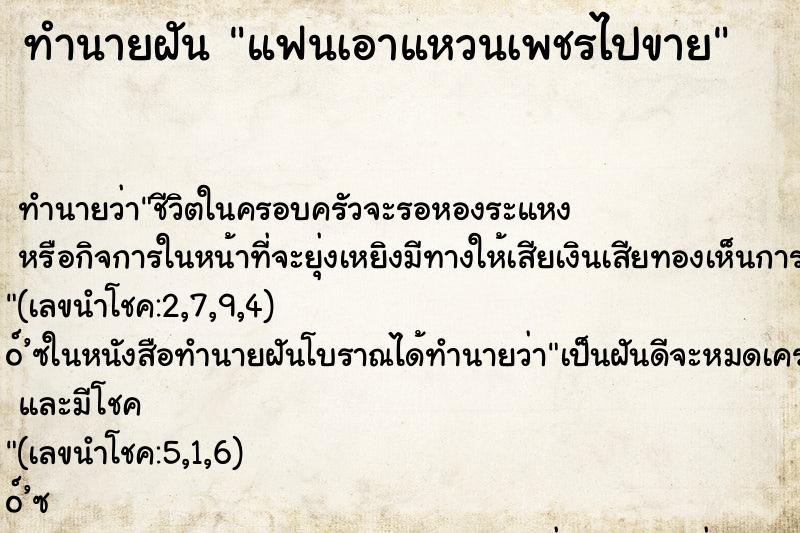 ทำนายฝันแฟนเอาแหวนเพชรไปขาย ทำนายฝันทำนายฝันแฟนเอาแหวนเพชรไปขาย