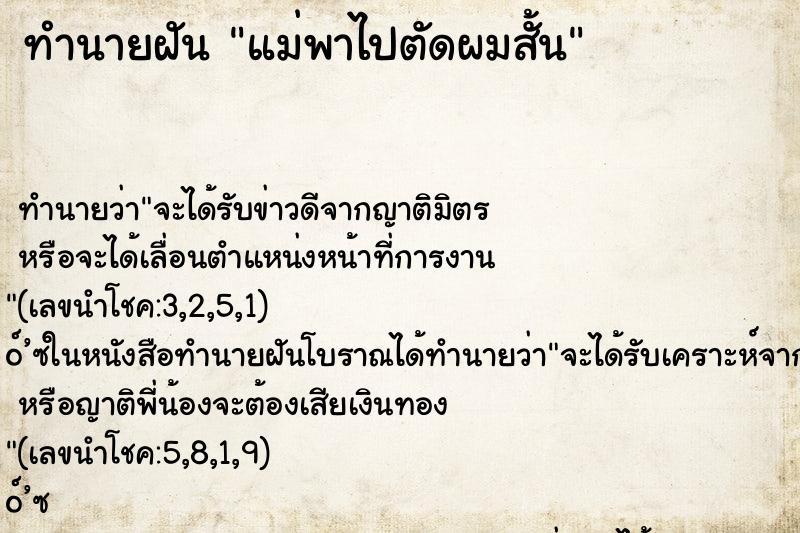 ทำนายฝันแม่พาไปตัดผมสั้น ทำนายฝันทำนายฝันแม่พาไปตัดผมสั้น