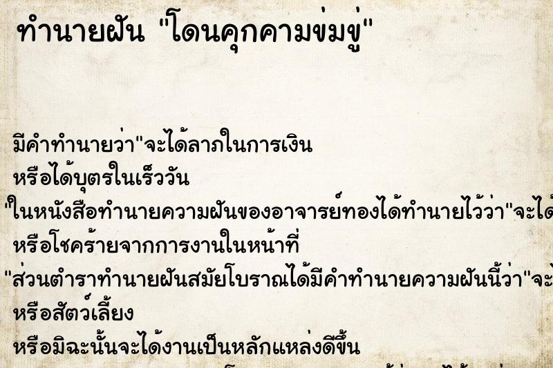 ทำนายฝัน โดนคุกคามข่มขู่ ทำนายฝัน โดนคุกคามข่มขู่