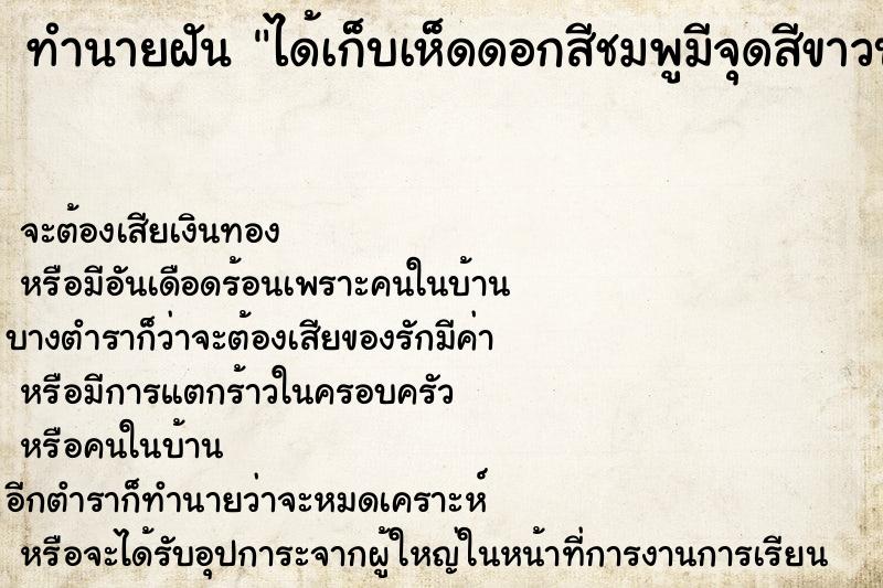 ทำนายฝันทำนายฝันได้เก็บเห็ดดอกสีชมพูมีจุดสีขาวบน
