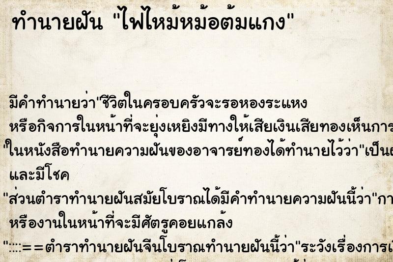 ทำนายฝัน ไฟไหม้หม้อต้มแกง ทำนายฝัน ไฟไหม้หม้อต้มแกง