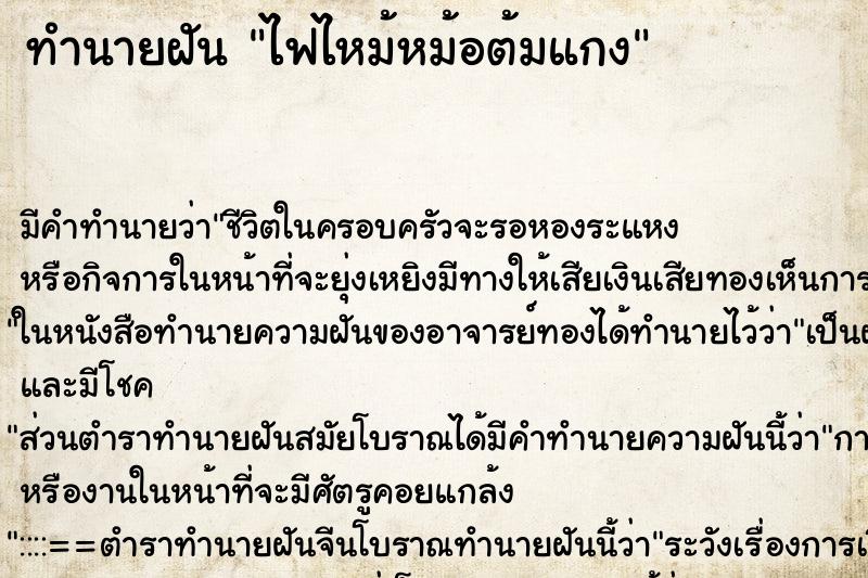 ทำนายฝัน ไฟไหม้หม้อต้มแกง ตำราโบราณ แม่นที่สุดในโลก