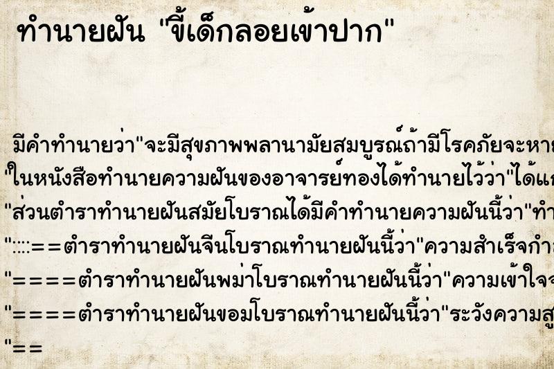ทำนายฝันขี้เด็กลอยเข้าปาก ทำนายฝันทำนายฝันขี้เด็กลอยเข้าปาก