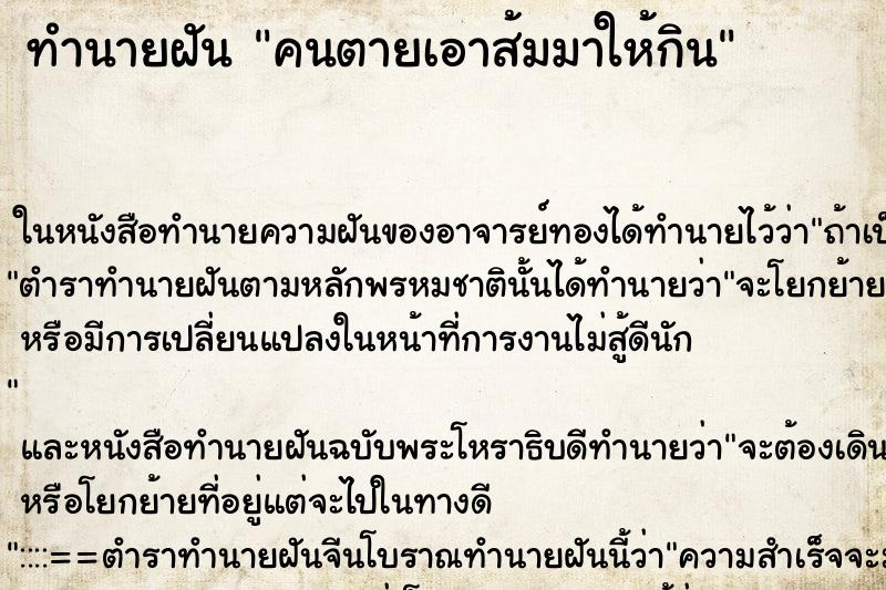 ทำนายฝัน คนตายเอาส้มมาให้กิน