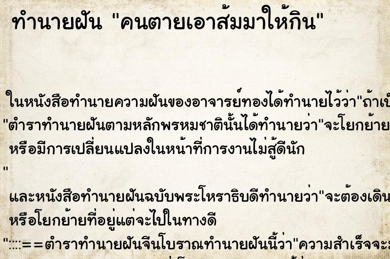 ทำนายฝัน คนตายเอาส้มมาให้กิน ตำราโบราณ แม่นที่สุดในโลก