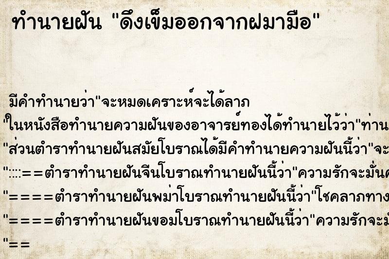 ทำนายฝัน ดึงเข็มออกจากฝมามือ ทำนายฝัน ดึงเข็มออกจากฝมามือ
