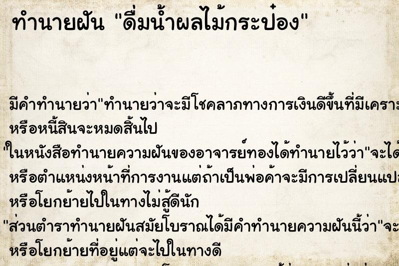 ทำนายฝันทำนายฝันดื่มน้ำผลไม้กระป๋อง