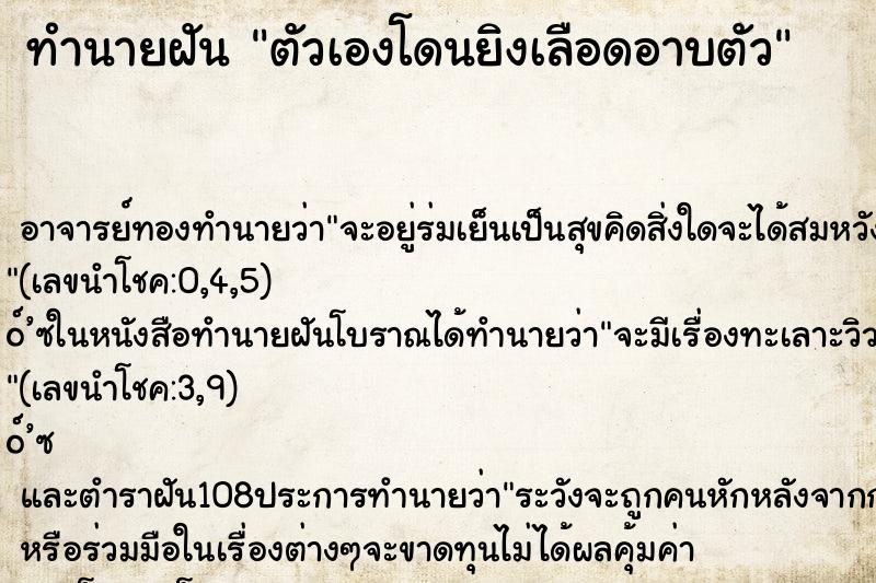 ทำนายฝันตัวเองโดนยิงเลือดอาบตัว ทำนายฝันทำนายฝันตัวเองโดนยิงเลือดอาบตัว