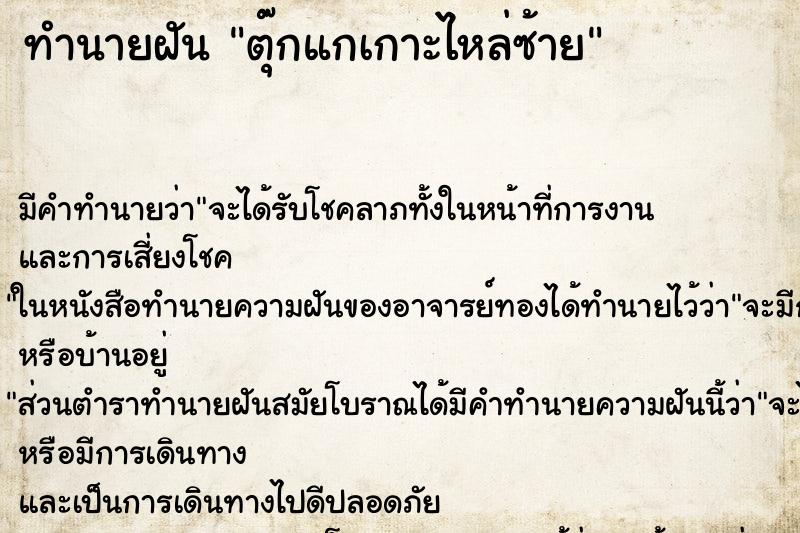 ทำนายฝันตุ๊กแกเกาะไหล่ซ้าย ทำนายฝันทำนายฝันตุ๊กแกเกาะไหล่ซ้าย