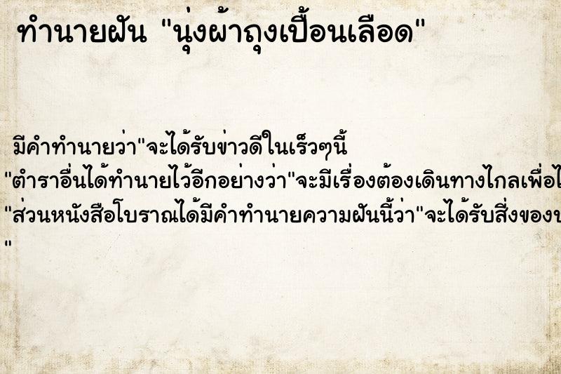 ทำนายฝัน นุ่งผ้าถุงเปื้อนเลือด