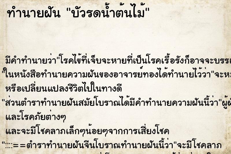 ทำนายฝัน บัวรดน้ำต้นไม้ ทำนายฝัน บัวรดน้ำต้นไม้