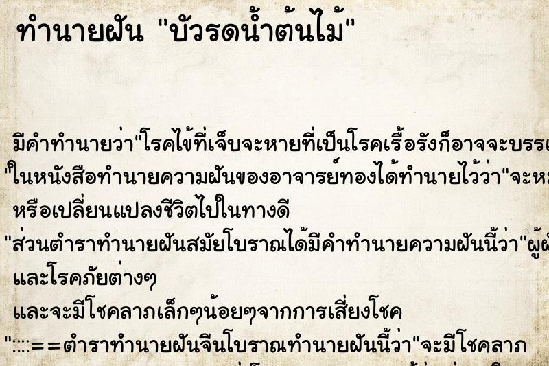 ทำนายฝัน บัวรดน้ำต้นไม้ ตำราโบราณ แม่นที่สุดในโลก