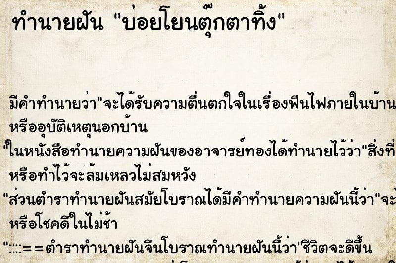ทำนายฝันทำนายฝันบ่อยโยนตุ๊กตาทิ้ง