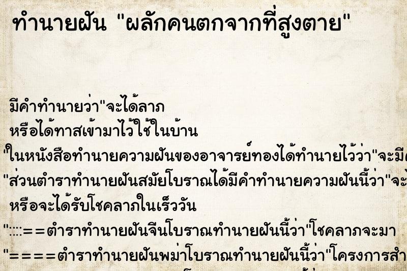 ทำนายฝัน ผลักคนตกจากที่สูงตาย ทำนายฝัน ผลักคนตกจากที่สูงตาย