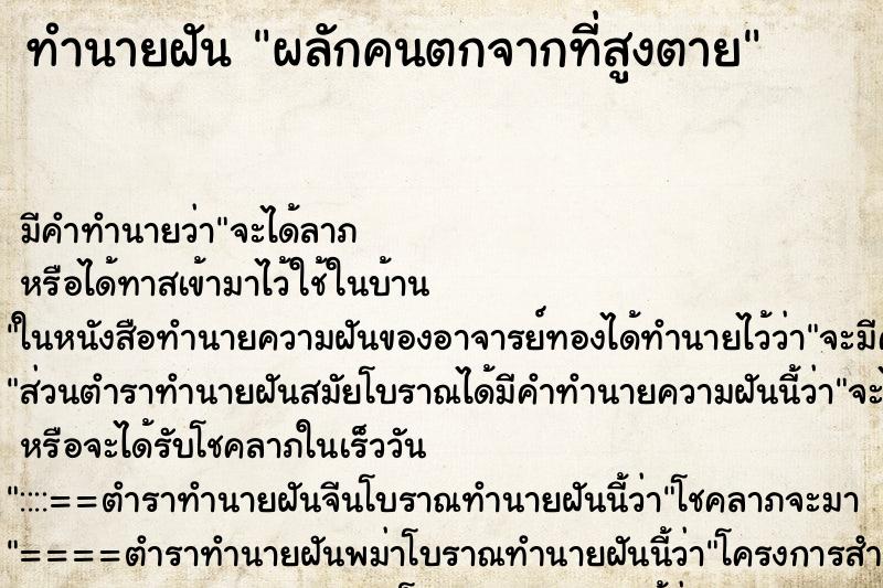 ทำนายฝัน ผลักคนตกจากที่สูงตาย ตำราโบราณ แม่นที่สุดในโลก