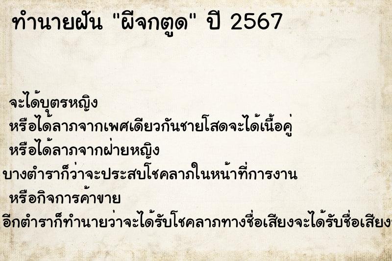 ทำนายฝัน ผีจกตูด ทำนายฝัน ผีจกตูด