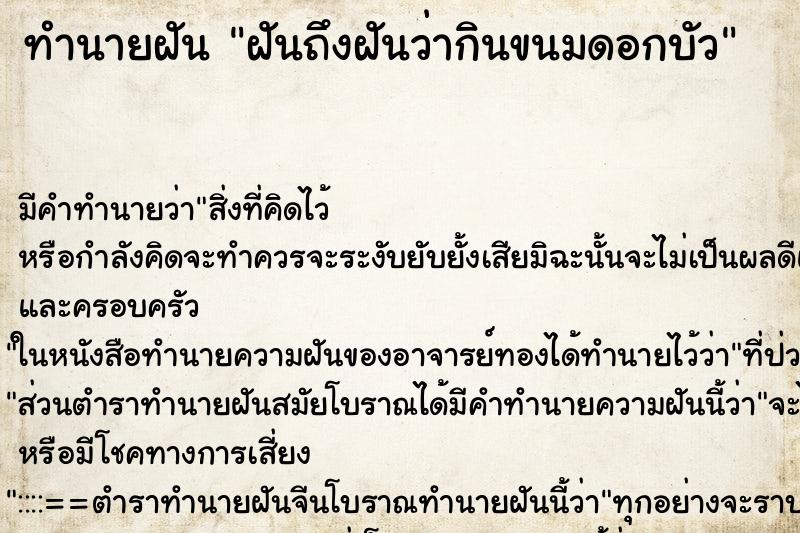 ทำนายฝันฝันถึงฝันว่ากินขนมดอกบัว ทำนายฝันทำนายฝันฝันถึงฝันว่ากินขนมดอกบัว