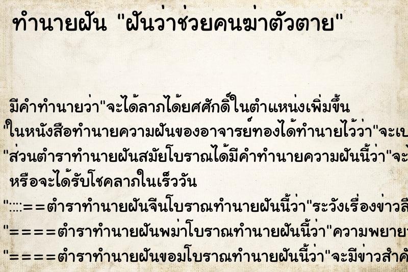 ทำนายฝันทำนายฝันฝันว่าช่วยคนฆ่าตัวตาย