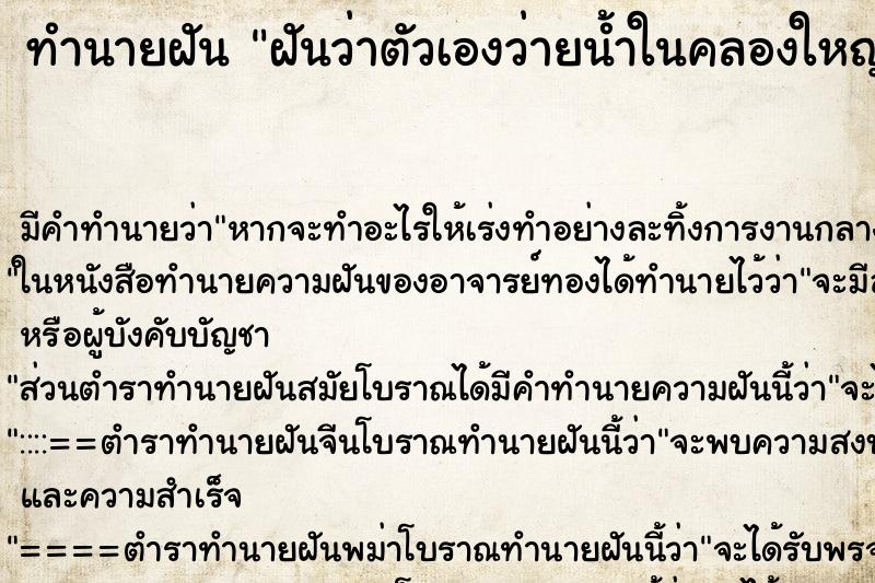 ทำนายฝัน ฝันว่าตัวเองว่ายน้ำในคลองใหญ่ ทำนายฝัน ฝันว่าตัวเองว่ายน้ำในคลองใหญ่