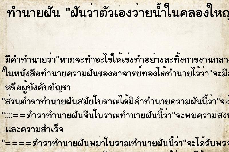 ทำนายฝัน ฝันว่าตัวเองว่ายน้ำในคลองใหญ่ ตำราโบราณ แม่นที่สุดในโลก