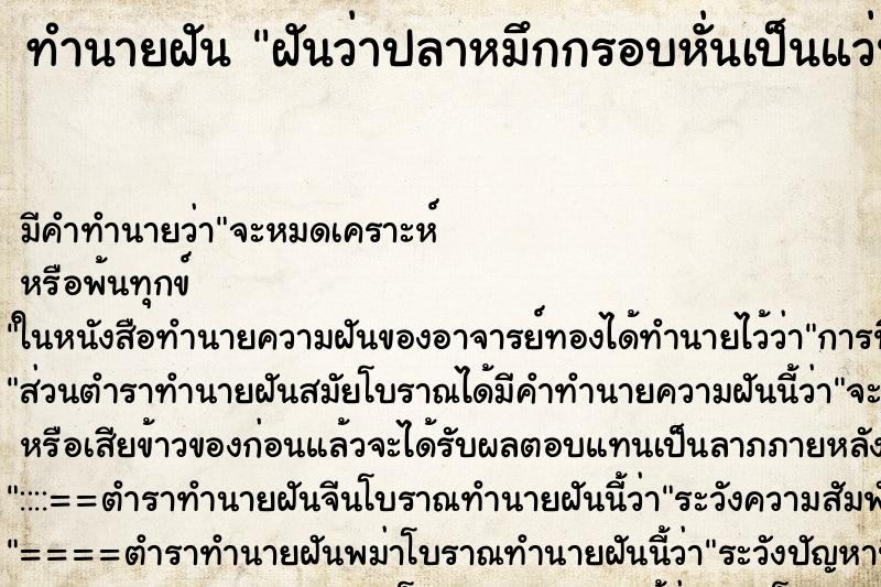 ทำนายฝันทำนายฝันฝันว่าปลาหมึกกรอบหั่นเป็นแว่น