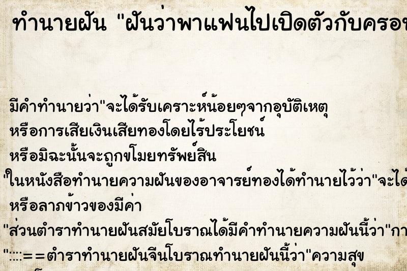 ทำนายฝัน ฝันว่าพาแฟนไปเปิดตัวกับครอบครัว ทำนายฝัน ฝันว่าพาแฟนไปเปิดตัวกับครอบครัว