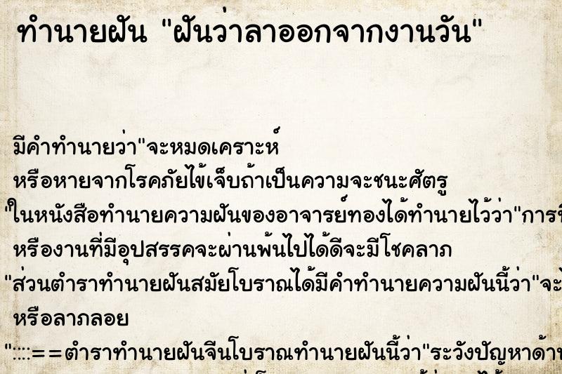 ทำนายฝัน ฝันว่าลาออกจากงานวัน ทำนายฝัน ฝันว่าลาออกจากงานวัน