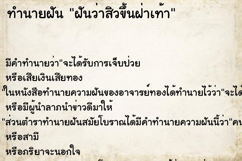 ทำนายฝันทำนายฝันฝันว่าสิวขึ้นฝ่าเท้า