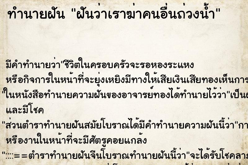 ทำนายฝันทำนายฝันฝันว่าเราฆ่าคนอื่นถ่วงน้ำ