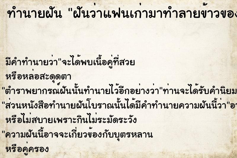 ทำนายฝันทำนายฝันฝันว่าแฟนเก่ามาทำลายข้าวของในห้องพังเสียหาย