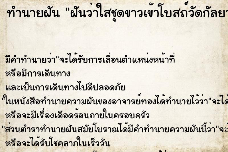 ทำนายฝัน ฝันว่าใสชุดขาวเข้าโบสถ์วัดกัลยาณมิตร ตำราโบราณ แม่นที่สุดในโลก