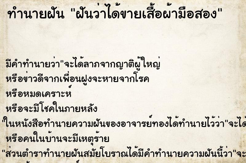 ทำนายฝัน ฝันว่าได้ขายเสื้อผ้ามือสอง ทำนายฝัน ฝันว่าได้ขายเสื้อผ้ามือสอง