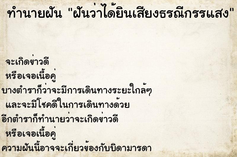 ทำนายฝันทำนายฝันฝันว่าได้ยินเสียงธรณีกรรแสง