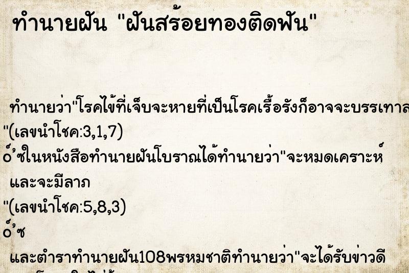 ทำนายฝันฝันสร้อยทองติดฟัน ทำนายฝันทำนายฝันฝันสร้อยทองติดฟัน