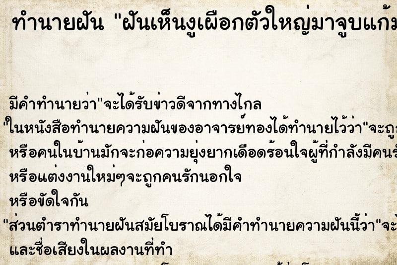 ทำนายฝันทำนายฝันฝันเห็นงูเผือกตัวใหญ่มาจูบแก้ม