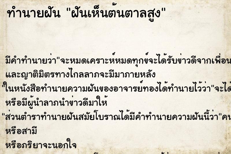 ทำนายฝัน ฝันเห็นต้นตาลสูง ทำนายฝัน ฝันเห็นต้นตาลสูง