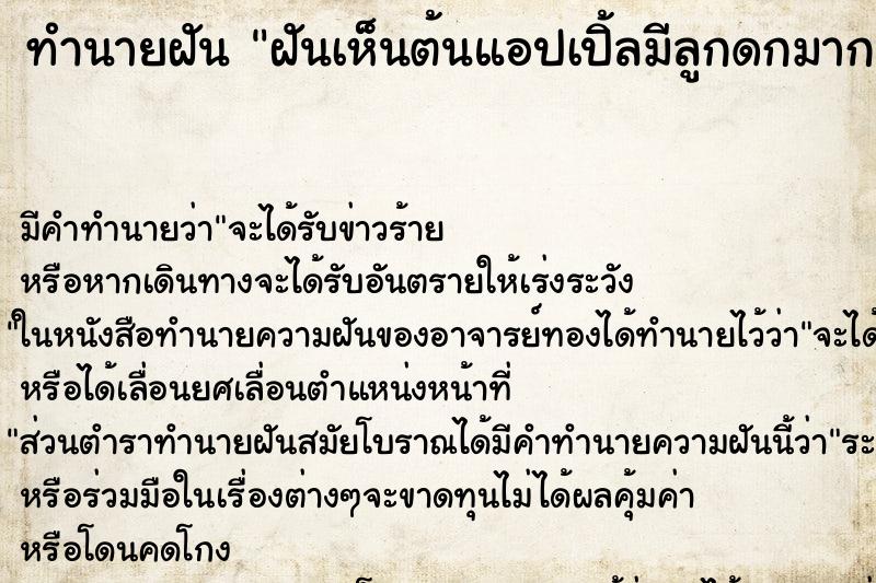 ทำนายฝันทำนายฝันฝันเห็นต้นแอปเปิ้ลมีลูกดกมาก