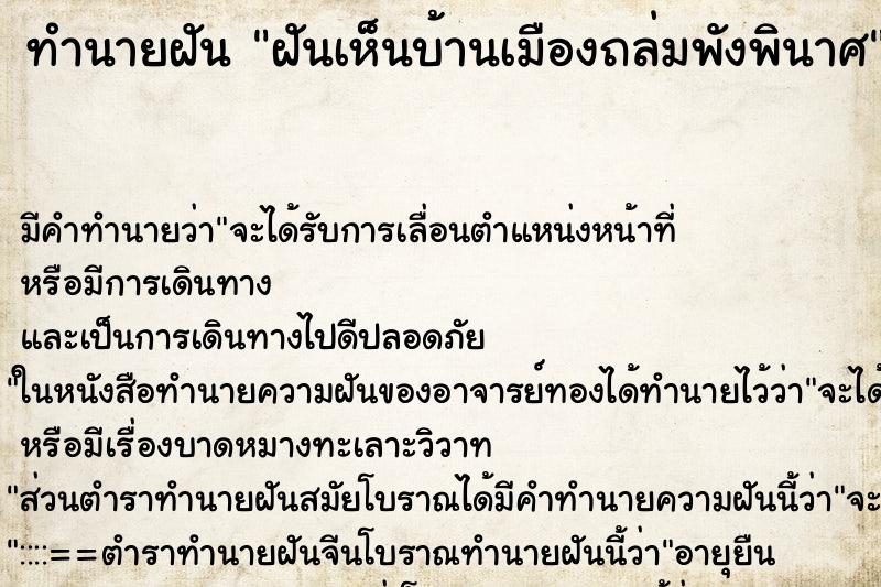 ทำนายฝันทำนายฝันฝันเห็นบ้านเมืองถล่มพังพินาศ